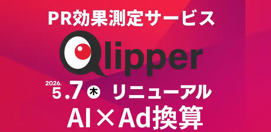 株式会社トドオナダがQlipperリニューアルを提供開始、PR成果のAd換算(TM)に対応