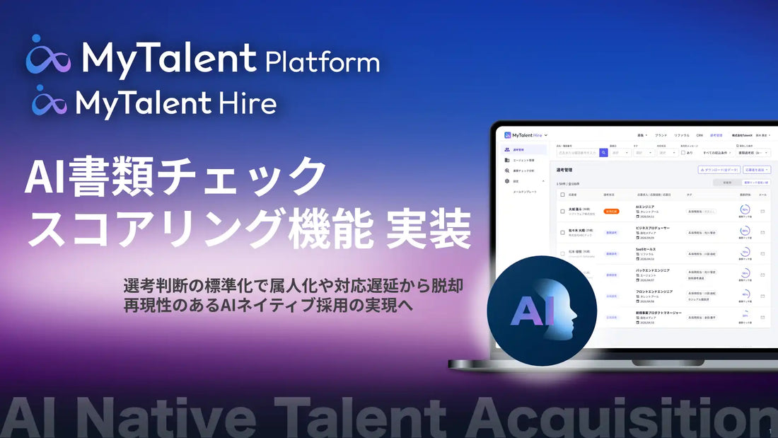株式会社TalentXがMyTalent Hireに新機能を提供開始、候補者の適合度可視化を支援