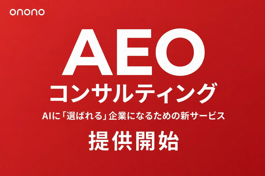 株式会社Onono CorporationがAEOコンサルティングを提供開始、AI回答での企業情報引用最適化を支援