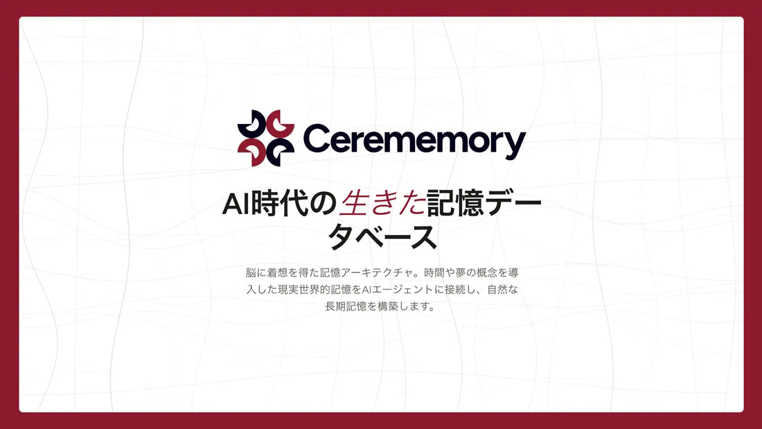 コーレ株式会社がCerememoryをOSS公開、脳構造を模した動的メモリ層を展開