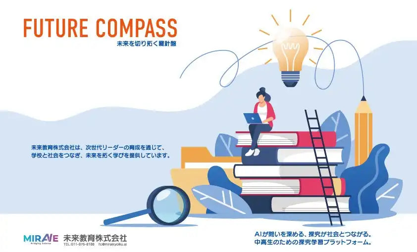 未来教育株式会社がFUTURE COMPASSの実証授業を開始、探究学習支援の機会拡大へ