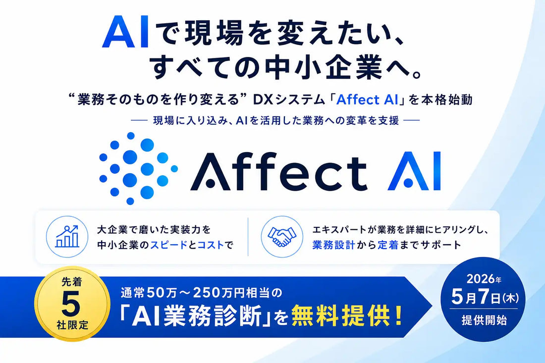 株式会社AffectoryがAffect AIを本格始動、現場伴走型でAI運用定着を支援