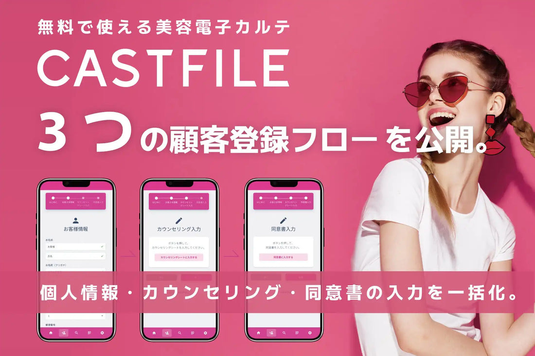 CASTFILE株式会社がキャストファイルの登録フローを公開、美容サロンの受付業務効率化を支援