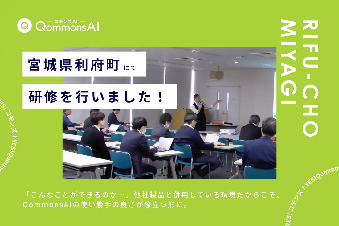 Polimill株式会社がQommonsAI活用研修を実施、利府町職員が生成AIリスクを議論