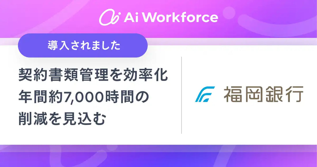株式会社LayerXがAi Workforceを福岡銀行へ導入、契約書類管理で年間約7000時間削減へ
