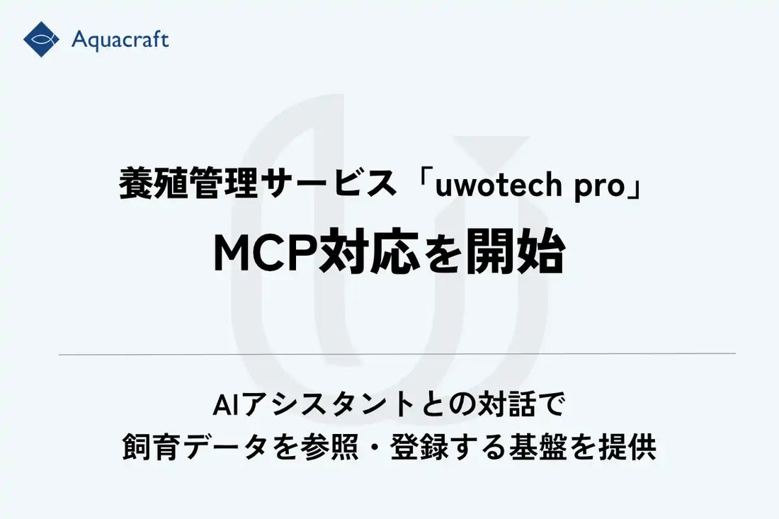 Aquacraft株式会社がuwotech proのMCP対応機能を提供開始、養殖データのAI連携活用を推進