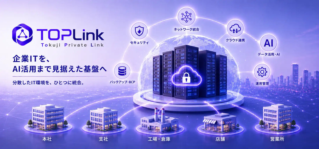 株式会社とくじコンピュータサービスがTOPLinkを提供開始、IT運用統合とAI活用を支援