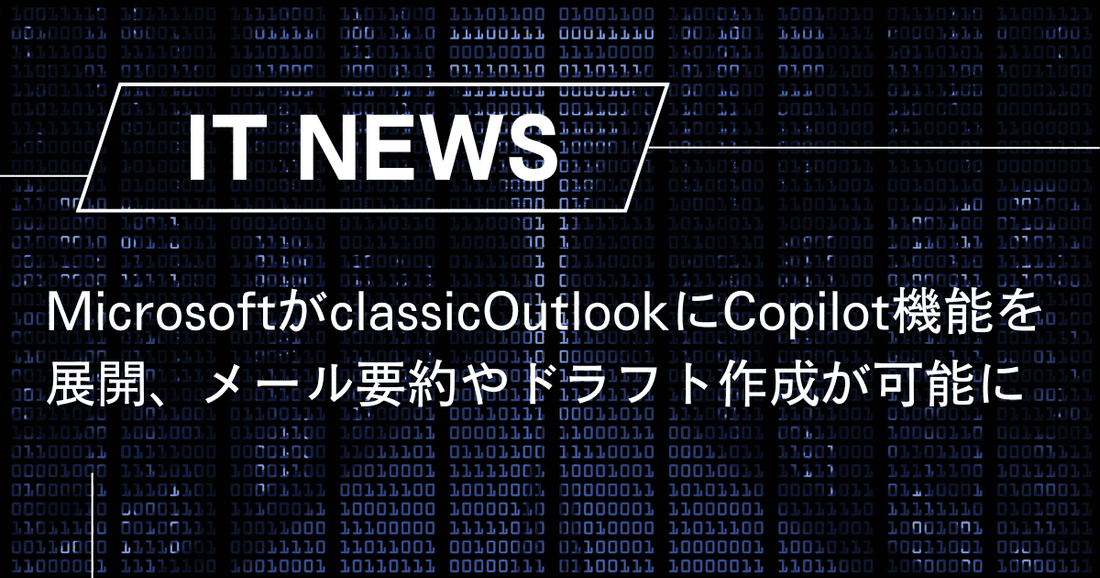 MicrosoftがclassicOutlookにCopilot機能を展開、メール要約やドラフト作成が可能に