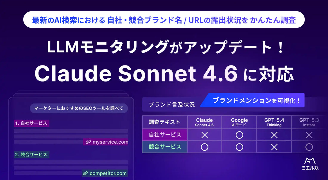 株式会社Faber CompanyがミエルカGEOのLLMモニタリング対応を開始、Claude Sonnet 4.6の比較確認が可能に