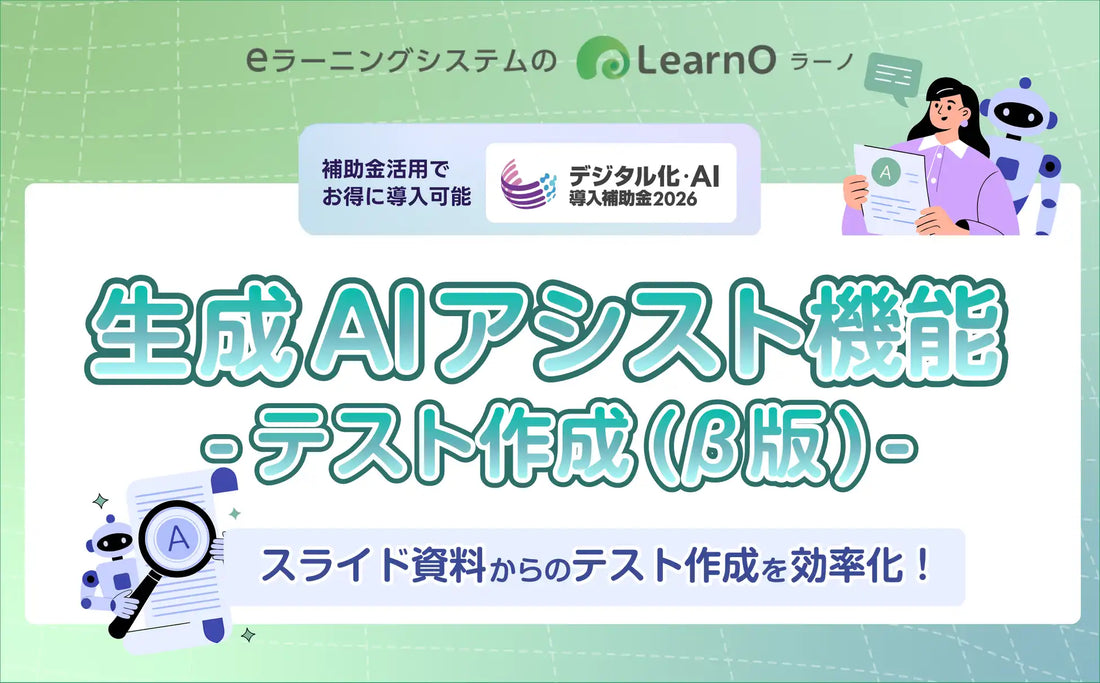 Mogic株式会社がLearnOに生成AIアシスト機能をリリース、テスト問題作成の効率化を支援