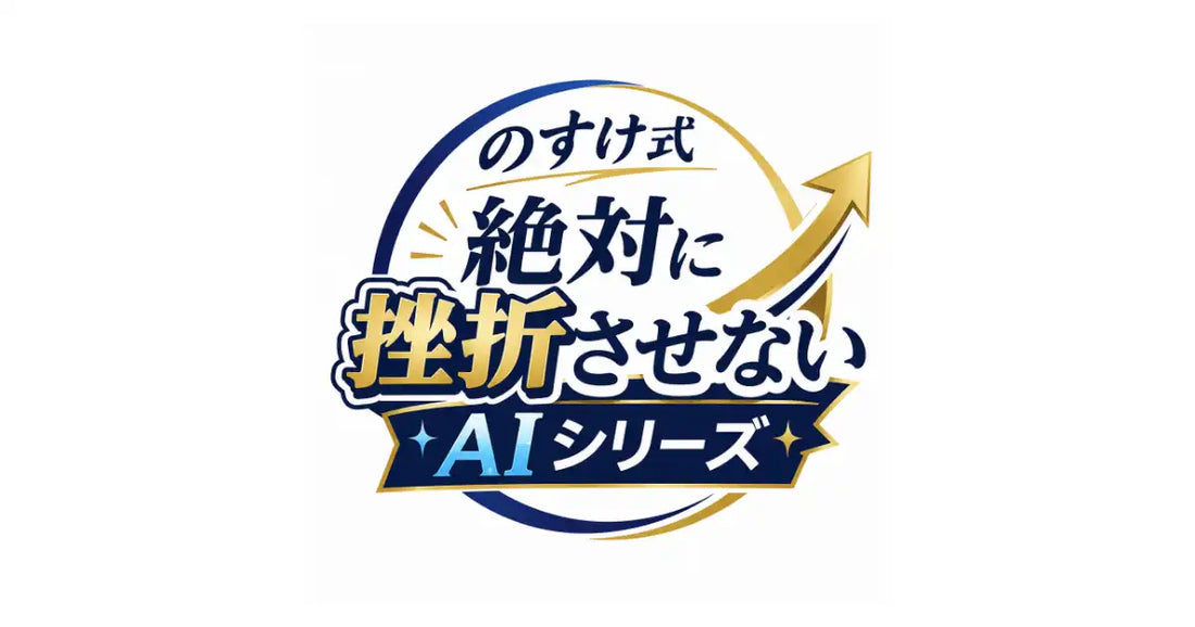 x3d株式会社が「のすけ式 絶対に挫折させないAIシリーズ」を発表、組織全体へのAI定着を支援