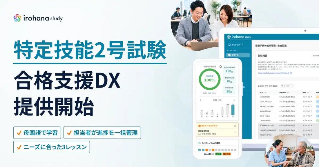 いろはな株式会社がirohana studyの提供を開始、特定技能2号試験対策の体系化を推進