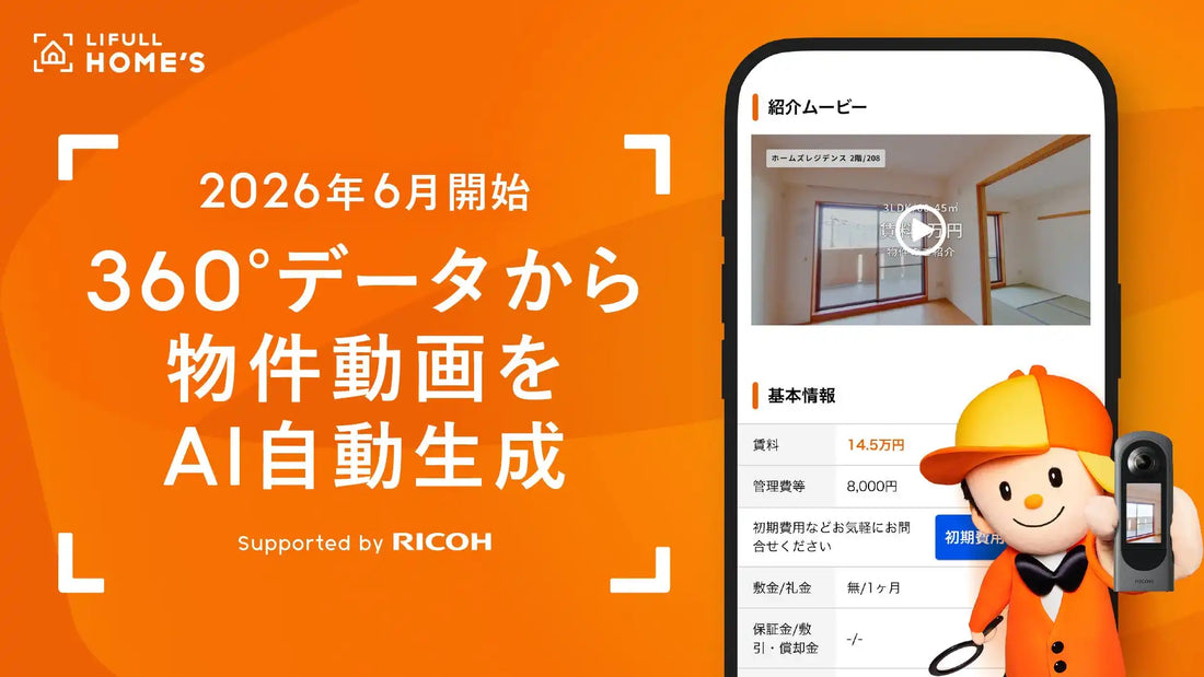 LIFULLがLIFULL HOME'Sに新機能を導入、物件動画をAIで自動生成へ