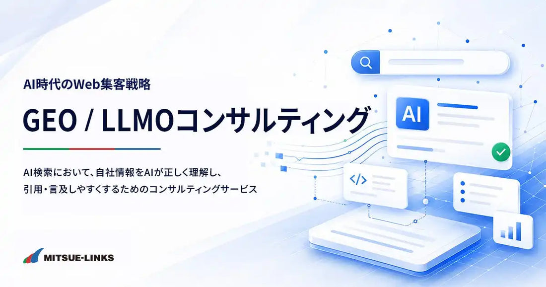 ミツエーリンクスがGEO / LLMOコンサルティングを提供開始、AI検索最適化を一貫して支援