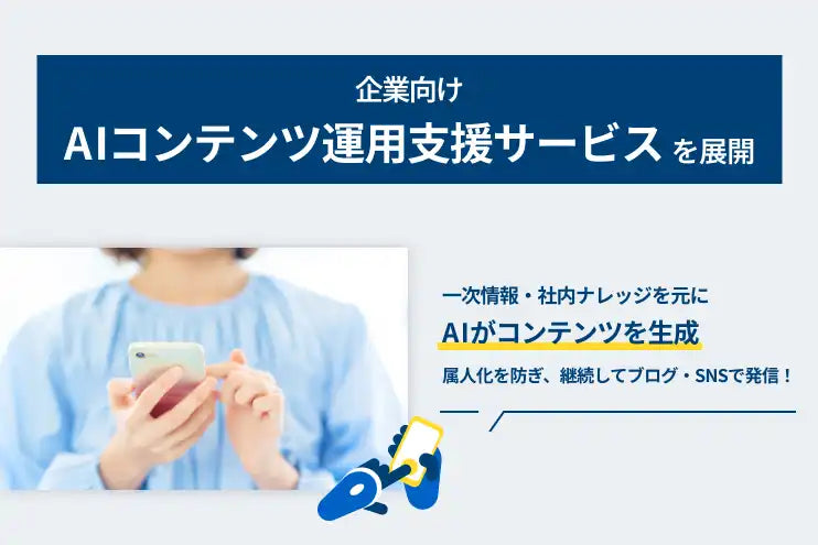 LYZONが企業向けAIコンテンツ運用支援サービスを展開、生成AIと人の役割分担で発信品質を担保