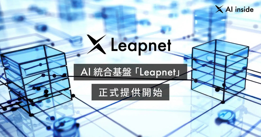AI inside 株式会社がAI統合基盤「Leapnet」の正式提供を開始、7万ユーザ超の実績を持つ4層一体構造で展開