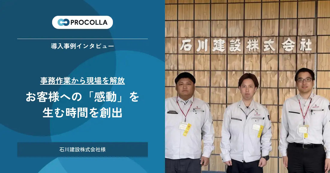 石川建設が創業80余年の現場力とDXを融合、AIクラウド工程管理ツール『PROCOLLA』を導入