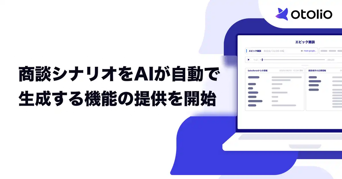 エピックベースがOtolioに商談シナリオ自動生成機能を追加、準備時間を削減し一定品質で商談に臨める