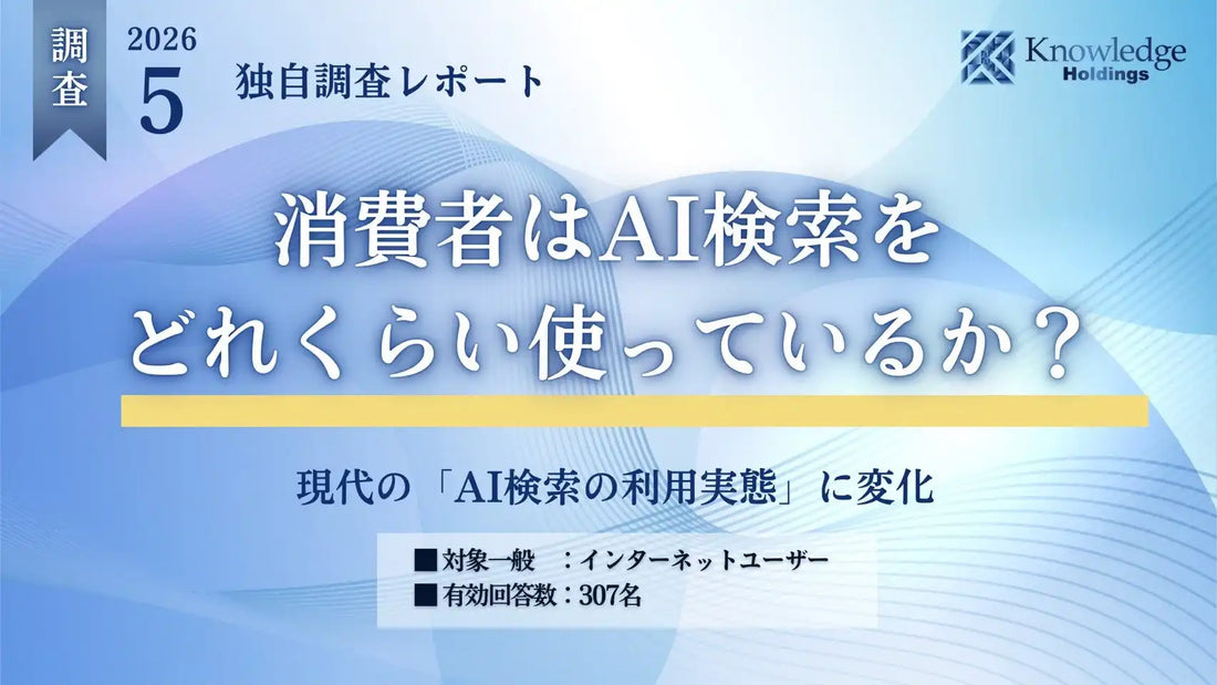 ナレッジホールディングスが調査、消費者の約9割がAI検索を利用経験しGEO対策の必要性が高まる