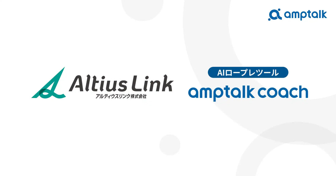 amptalkのAIロープレ「amptalk coach」がアルティウスリンクに導入、一部BPO現場の新人研修で管理工数を約8割削減し早期戦力化を支援