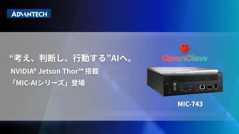 アドバンテックがNVIDIA® Jetson Thor 搭載エッジAIプラットフォームを発表、エージェント型AIをエッジで構築