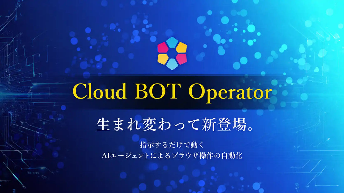 株式会社C-RISEがCloud BOT Operatorをリニューアル、gpt-5.5搭載で業務自動化の対応範囲を拡大