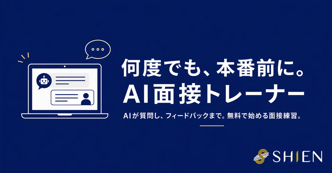 メルセネール株式会社が転職活動中の会社員向けAI面接練習ツール「SHIEN面接トレーナー」を無料公開