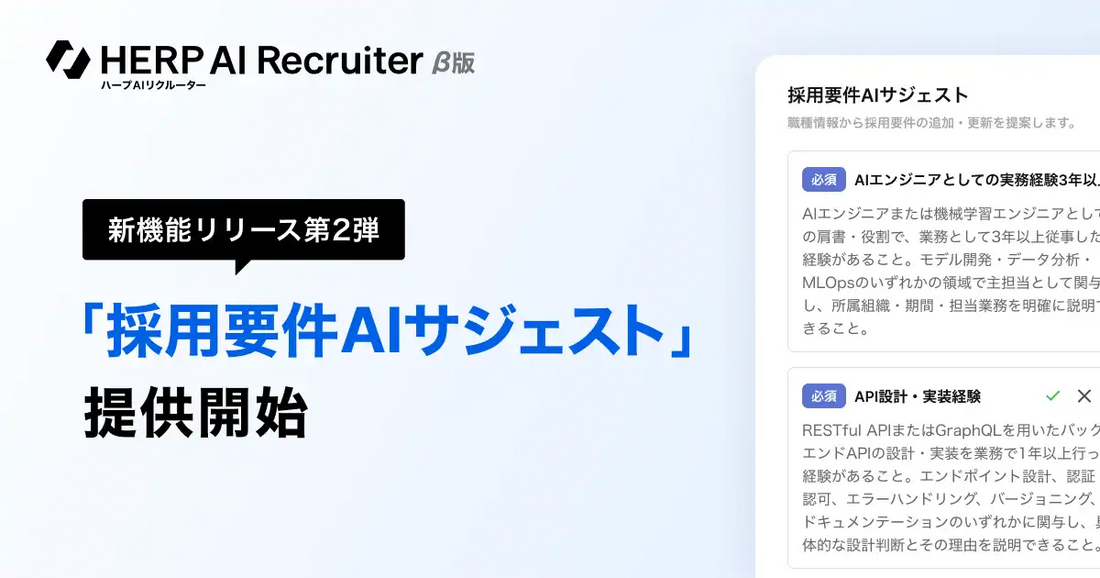 HERPが「採用要件AIサジェスト」を提供開始、書類選考サポートの初期設定をワンクリックで完結