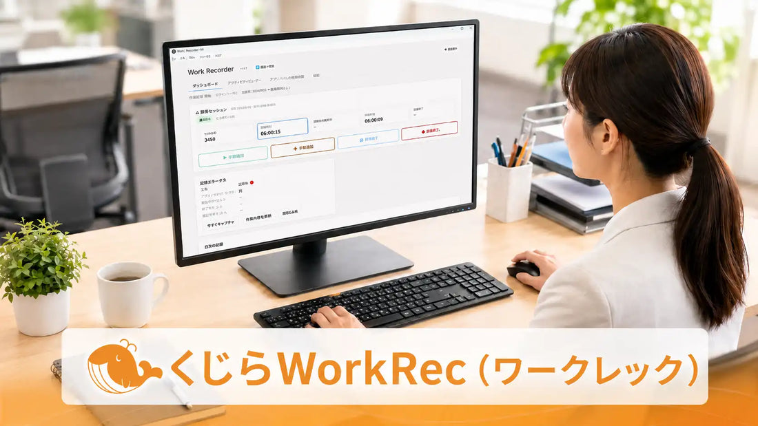 九地良が業務見える化ソリューション「くじらWorkRec」を提供開始、事務職規模で年間最大7,200万円の削減ポテンシャル