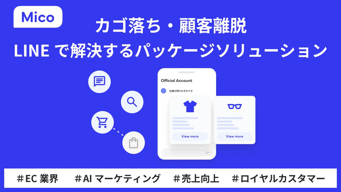 株式会社MicoがEC向けLINEパッケージソリューションを提供開始、カゴ落ち対策にAI活用
