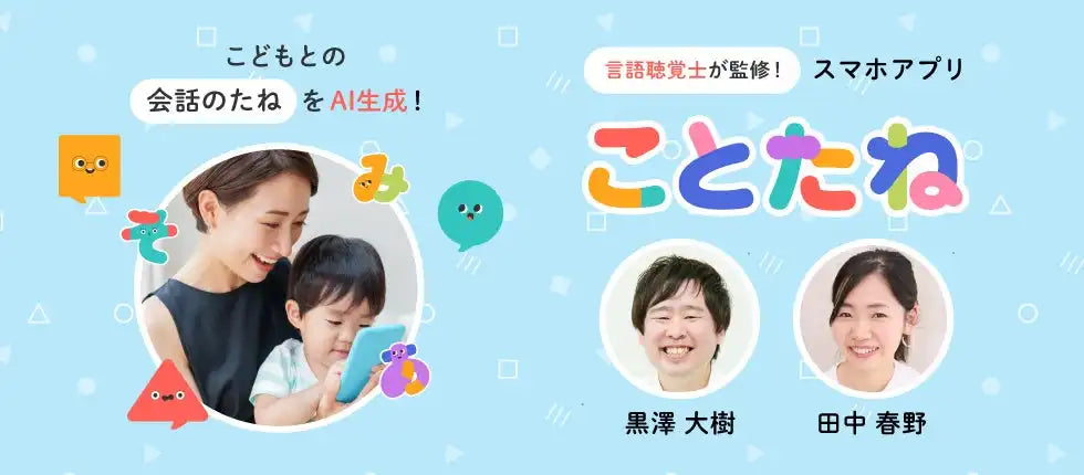 ビービーメディアが言語聴覚士監修のAIゲームアプリ『ことたね』をリリース、親子の会話を育む4つのゲームを提供