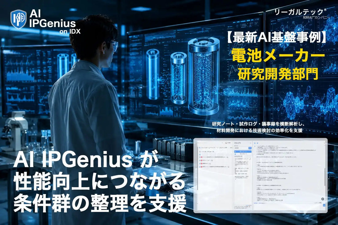 リーガルテックが「AI IPGenius」で電池メーカー研究開発部門の初導入事例を公開、実験履歴の横断解析で技術整理を効率化
