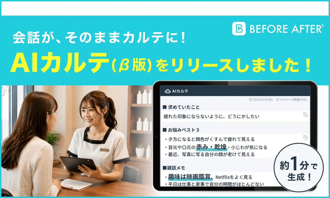 ならでわがサロンアプリ「BEFORE AFTER®」にAIカルテ機能を追加、会話から接客カルテを自動生成