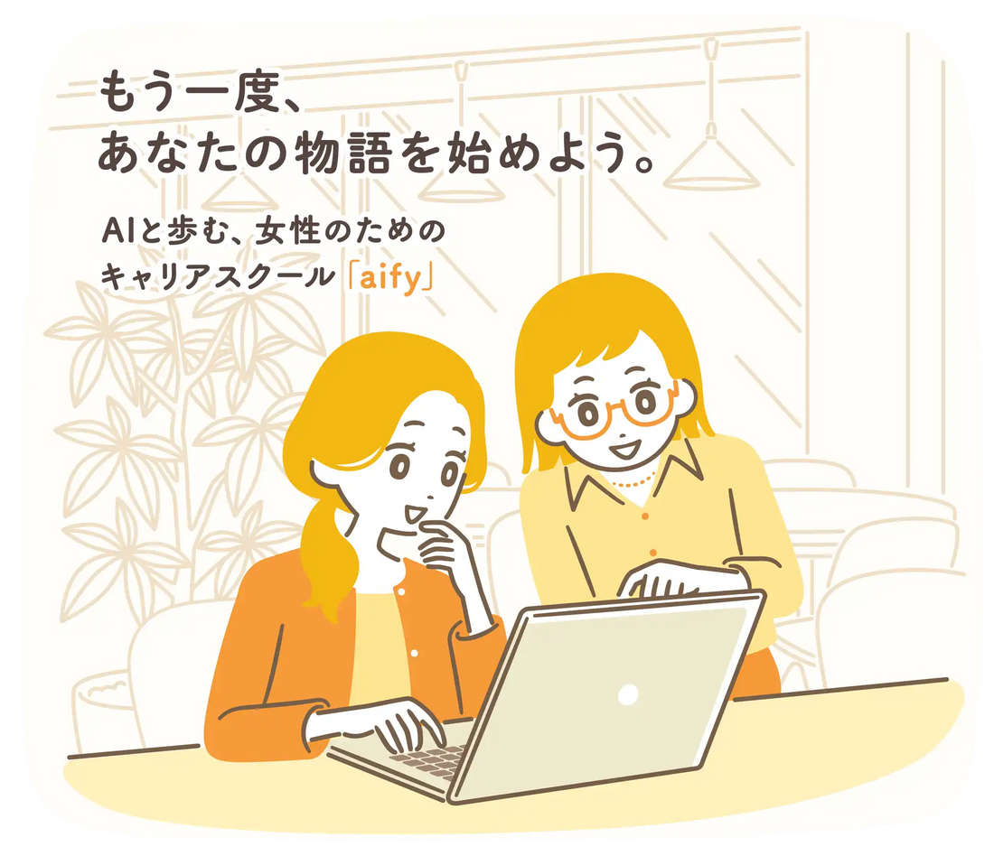 レクラが事務職・サポート職向けAIキャリアスクール「aify」の第1期モニター生募集を開始、12週間で実務活用からポートフォリオ作成まで