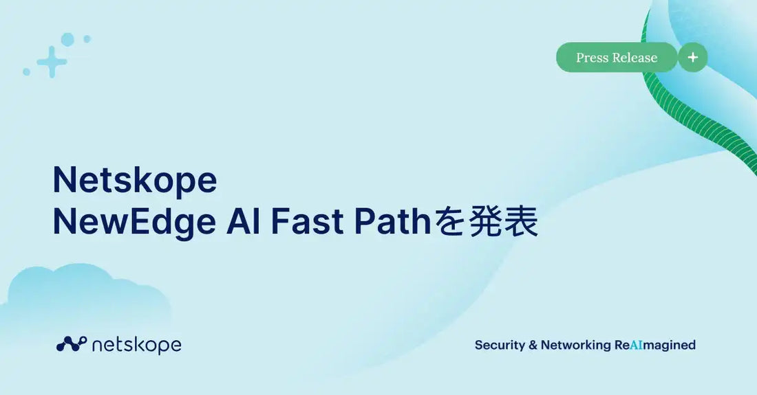 Netskope JapanがAIアプリ向け通信最適化機能群を発表、セキュリティとパフォーマンスを両立