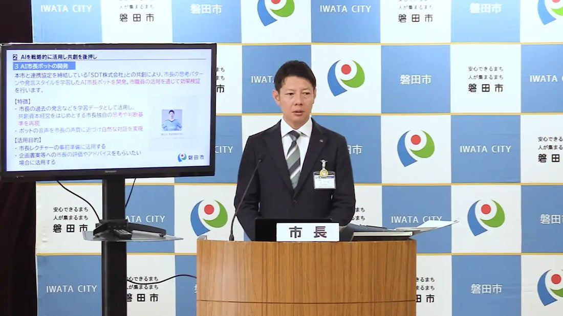 SDT株式会社が磐田市と共創、市長の思考を学習した「AI磐田市長ボット」を提供開始