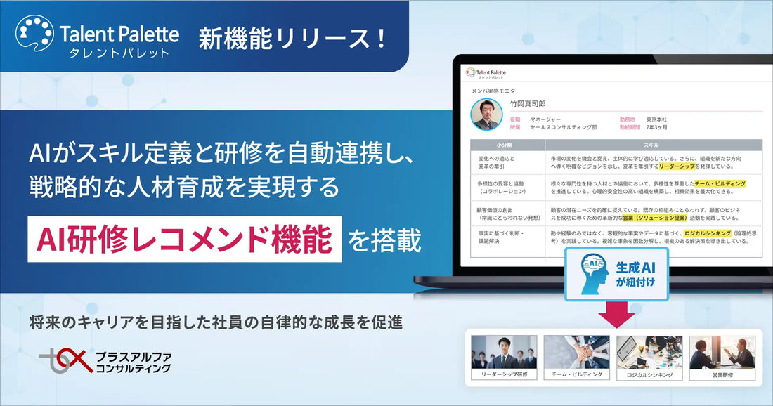 プラスアルファ・コンサルティングがタレントパレットに「AI研修レコメンド」機能を追加、スキルマップと研修を生成AIで自動連携