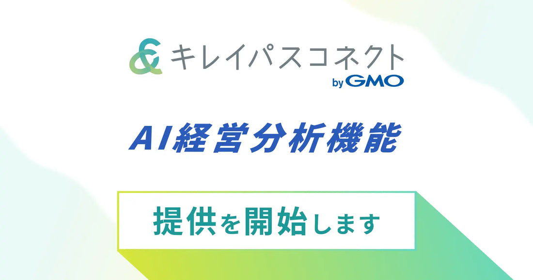 GMOビューティーが「キレイパスコネクト byGMO」にAI経営分析機能を追加