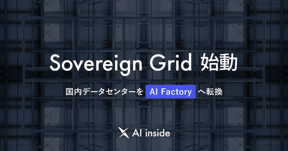 AI insideが「Sovereign Grid」始動、国内データセンターをAI Factory化するAI推論ネットワーク