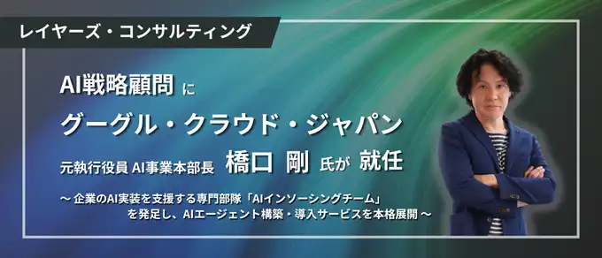 レイヤーズが「AIインソーシングチーム」発足、30名の専門家でAI導入を本格化
