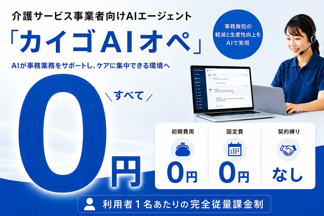 クラシテクが介護事業者向けAIエージェント「カイゴAIオペ」を提供開始、完全従量課金で導入リスクをゼロに