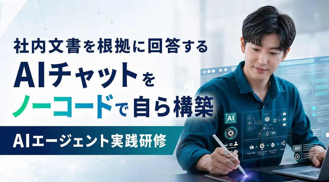 インターネット・アカデミーがDify・Copilot Studio活用の「AIエージェント実践研修」を提供開始、社内導入設計まで習得