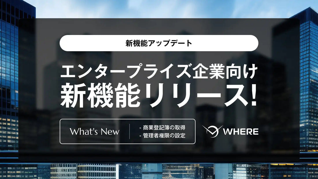 株式会社WHEREが不動産AIツール『WHERE』に新機能を提供開始、法人地権者へのアプローチを一気通貫化