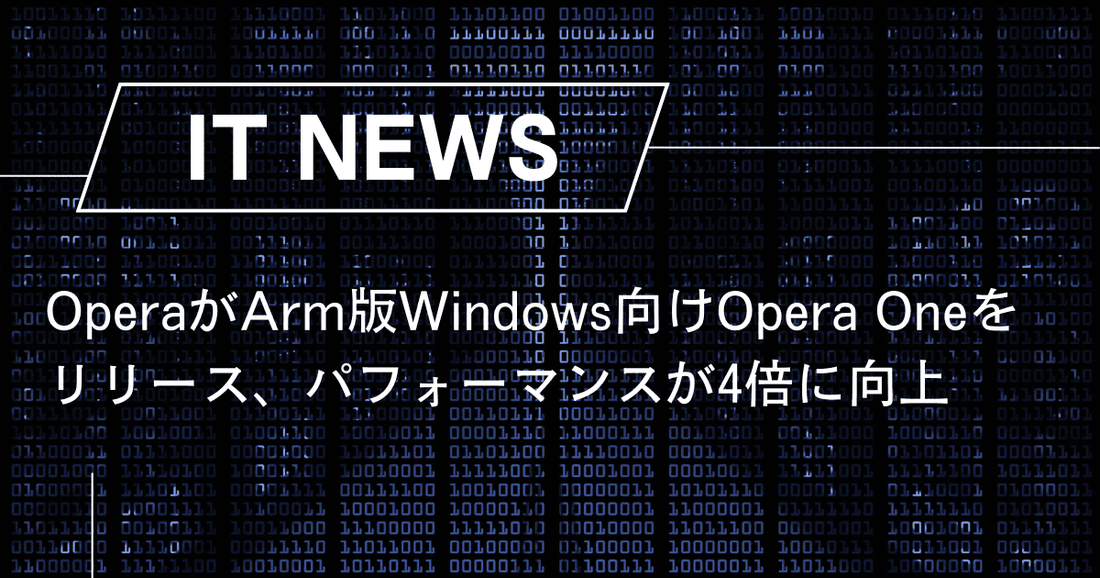 OperaがArm版Windows向けOpera Oneをリリース、パフォーマンスが4倍に向上