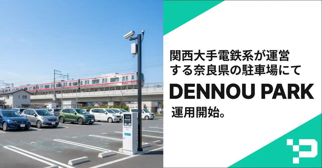 DataHaxがAIカメラ駐車場「DENNOU PARK」を関西鉄道系グループ会社の駐車場に導入、最小限工事で移行