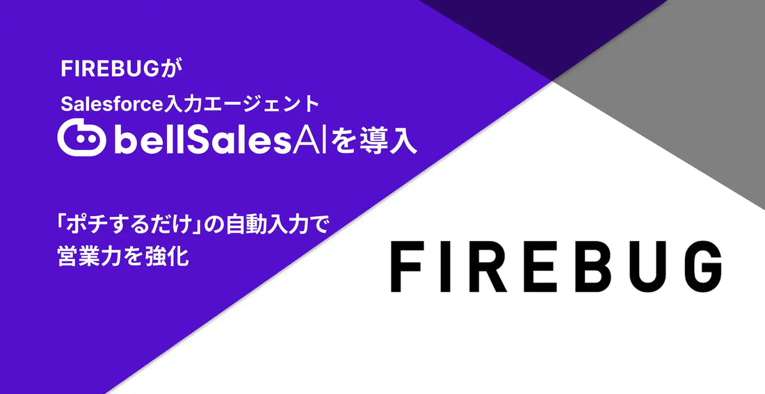 FIREBUGがbellSalesAIを導入、CRM未入力問題をほぼ解消し利用率66％を達成