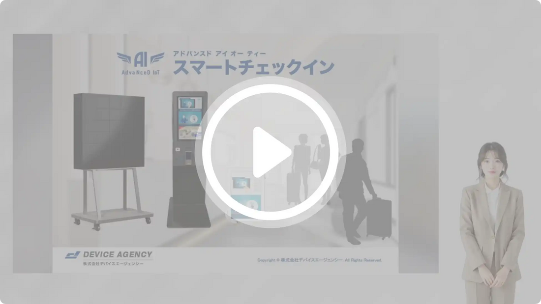 デバイスエージェンシーがAdvaNceD IoTにAI動画を導入、顧客接点を24時間化