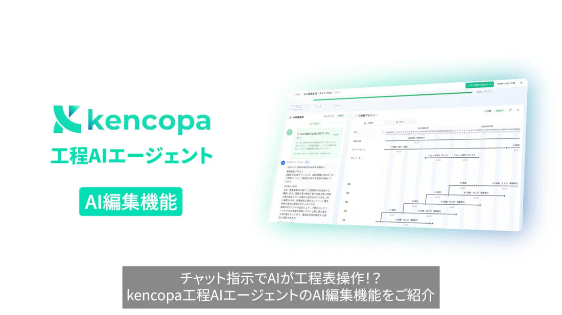 KENCOPAが工程AIエージェントにチャット編集機能を追加、建設業務の工程更新を効率化