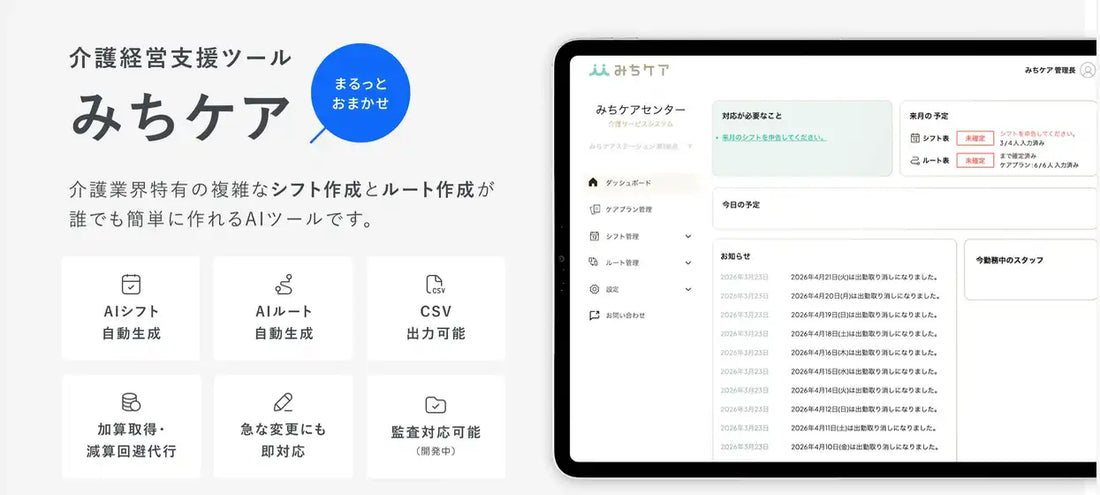 シスタが介護施設向けAI「みちケア」を正式リリース、処遇改善加算取得を支援