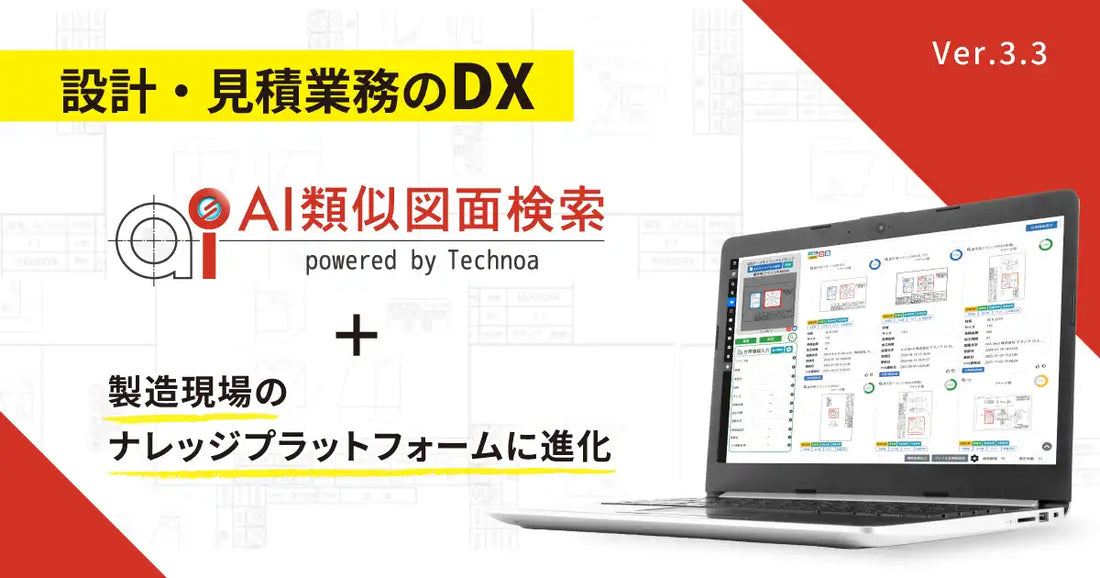 テクノアが『AI類似図面検索』Ver.3.3をリリース、現場完結型の知識・情報共有基盤へ
